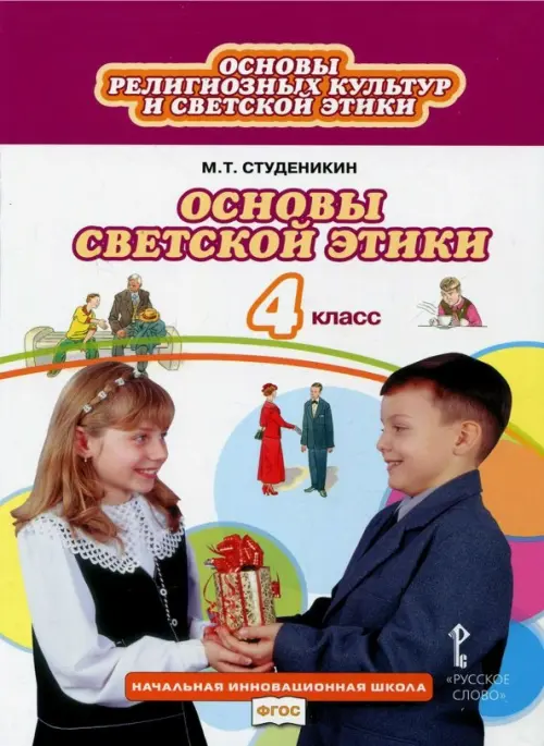 Книга: Основы Светской Этики. 4 Класс. Учебник. ФГОС. Автор.