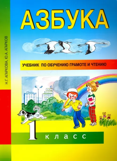 Книга: Азбука. 1 Класс. Учебник По Обучению Грамоте И. Автор.