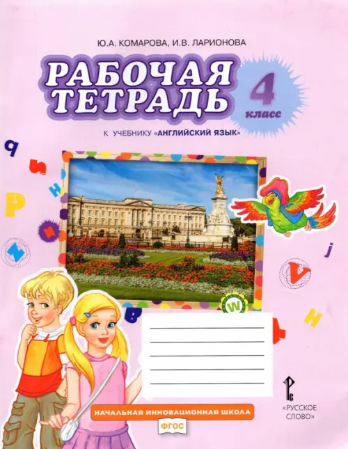 Книга: Английский Язык. 4 Класс. Рабочая Тетрадь К. Автор.